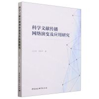[N]科学文献传播网络演变及应用研究-9787522713076