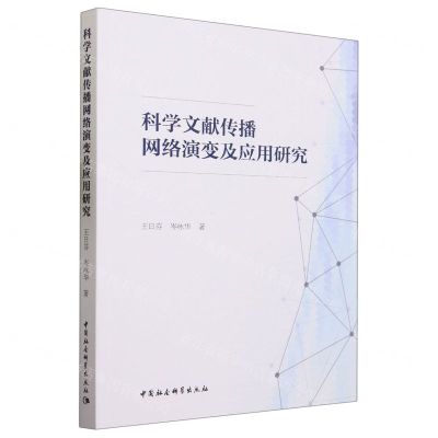 [N]科学文献传播网络演变及应用研究-9787522713076
