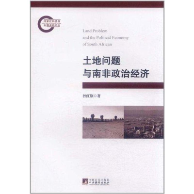 醉染图书土地问题与南非政治经济9787511709653