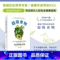 超级食物 [正版]超级食物 (美)达林·奥利恩 著 王敏 译 饮食营养 食疗生活 书店图书籍 科学技术文献出版社