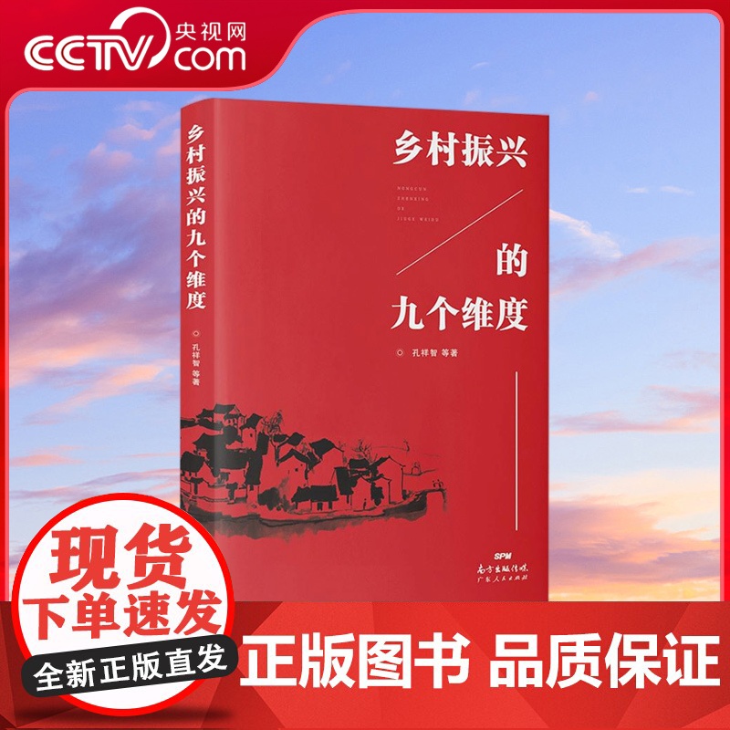 [央视网]乡村振兴的九个维度 本书首先全面阐述了乡村振兴战略的背景 内涵 目标和理念 然后对乡村振兴战略的九个要点 GD