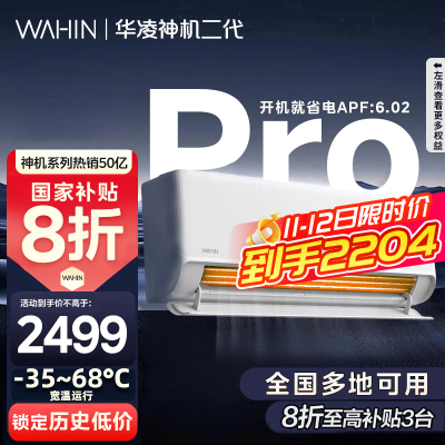 [政府补贴享8折]华凌空调神机二代Pro1.5匹超一级能效变频冷暖防直吹温湿双控省电KFR-35GW/N8HE1ⅡPro