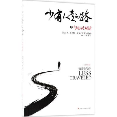 正版新书]少有人走的路(白金升级版)(3)(与心灵对话)刘素