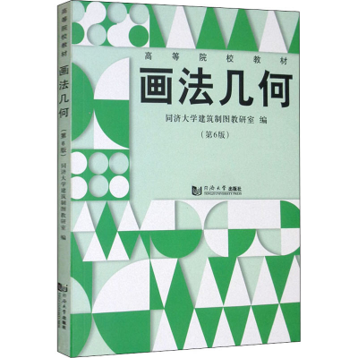 醉染图书画法几何(第6版)9787560885353