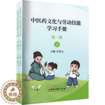 [醉染正版]RT正版 中医药文化与劳动技能学习手册:册9787515226934 许艺元中医古籍出版社中小学教辅书籍