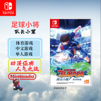 任天堂(Nintendo)Switch游戏 NS卡带 全新游戏 足球小将 队长小翼(中文)