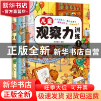 正版 儿童观察力训练 志学图书 广东人民出版社 9787218132518 书