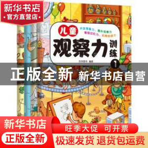 正版 儿童观察力训练 志学图书 广东人民出版社 9787218132518 书