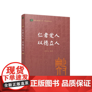 仁者爱人 以德立人(国际儒学联合会● 典亮世界丛书) 李存山编著 人民出版社