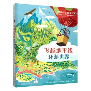 [N]飞越地平线环游世界(精)-9787558409141