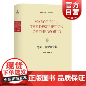 马可·波罗寰宇记 慕阿德,伯希和 著 -中西书局 正版书籍