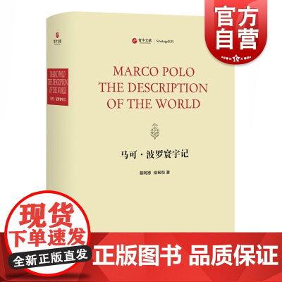 马可·波罗寰宇记 慕阿德,伯希和 著 -中西书局 正版书籍