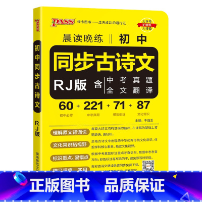 同步古诗文 初中通用 [正版]2024新版晨读晚练初中同步古诗文统编版七八九年级中考必背古诗文60篇中考真题全文翻译文化