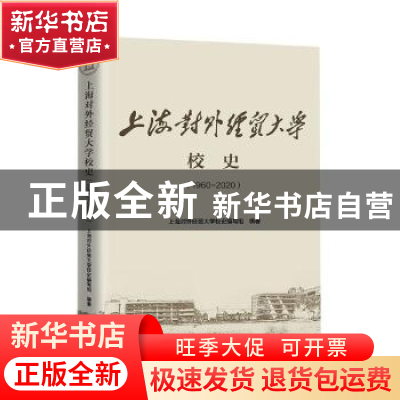 正版 上海对外经贸大学校史(1960-2020) 上海对外经贸大学校史编