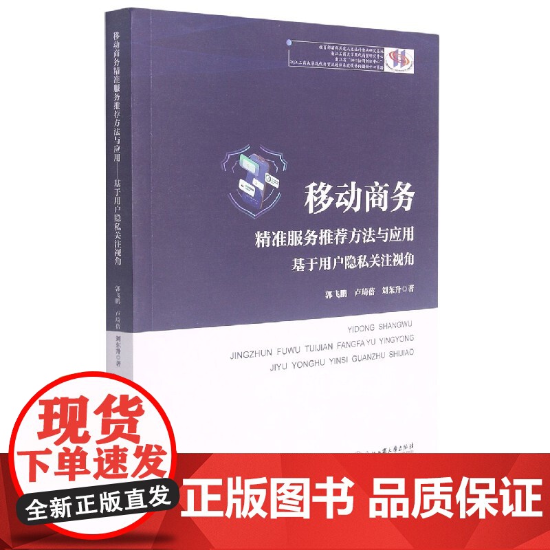 移动商务精准服务方法与应用(基于用户隐私关注视角)