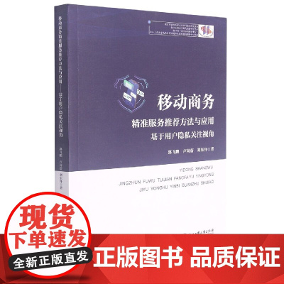 移动商务精准服务方法与应用(基于用户隐私关注视角)