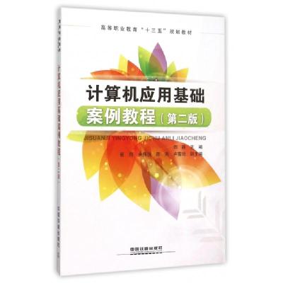 正版新书]计算机应用基础案例教程(第2版高等职业教育十三五规划
