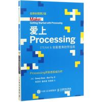 爱上Processing Steam&创客教育初学指南 全新彩图第2版