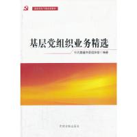 正版新书]基层党组织业务精选中共南通市委组织部 编著97875099