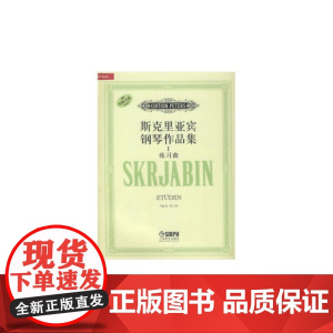 斯克里亚宾钢琴作品集Ⅰ练习曲 上海音乐出版社 正版书籍