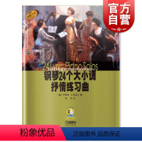 [正版]钢琴24个大小调抒情练习曲 罗伯特D.范达尔 扫码听音频 图书籍 上海音乐出版社 世纪出版