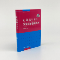 醉染图书商务馆小学生汉字部首图解字典9787100086608