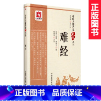 [正版] 难经 中医古籍名家点评丛书 (战国) 秦越人 撰 中国医药科技出版社