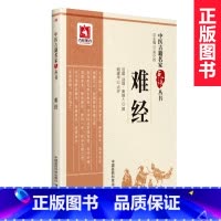 [正版] 难经 中医古籍名家点评丛书 (战国) 秦越人 撰 中国医药科技出版社