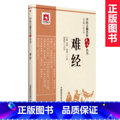[正版] 难经 中医古籍名家点评丛书 (战国) 秦越人 撰 中国医药科技出版社