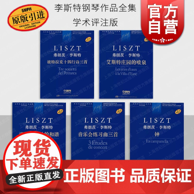 音乐会练习曲三首/艾斯特庄园的喷泉/钟/彼特拉克十四行诗三首/诗意与宗教的和谐 弗朗茨李斯特钢琴作品全集学术评注版上海音