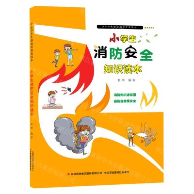 [N]小学生消防安全知识读本/中小学生生活知识普及读本-9787558197833