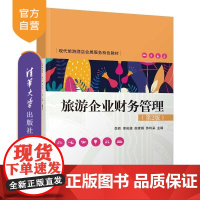 [正版新书]旅游企业财务管理(第2版) 李然 李俊婧 赵素娟 苏玲朵 张兰 卢曼 孙梦梦 王继鸿 清华大学出版社