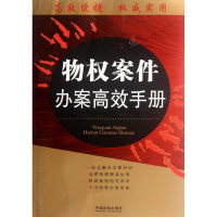 正版新书]物权案件办案高效手册——办案高效手册丛书本书编写组