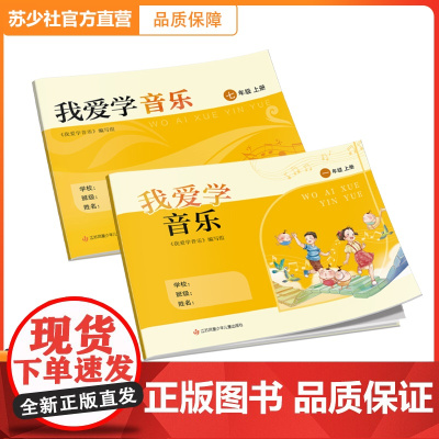 [正版]我爱学音乐 苏少版音乐教材配套学生用书 小学 初中