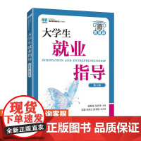 [店教材]大学生就业指导(慕课版 第3版)9787115611994 陈叙龙 马文玮 人民邮电出版社