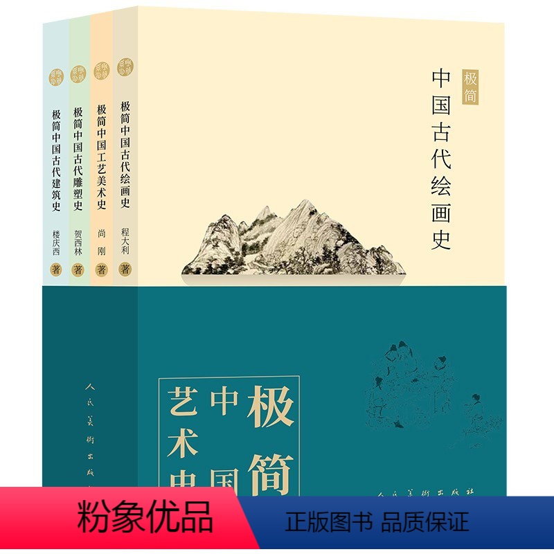 [正版]极简中国古代绘画史雕塑史美术史建筑史全4本传统艺术解读古代名作鉴赏美学读本艺术修养读本人民美术出版社