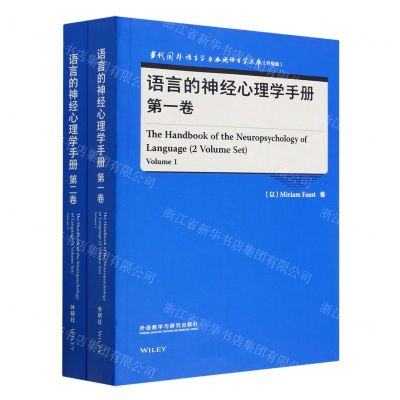 [N]语言的神经心理学手册(升级版共2册)(英文版)/当代国外语言学与应用语言学文库-9787521343243