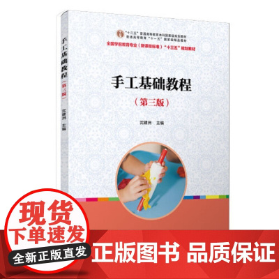 全国学前教育(标准) 十二五”规划教材:手工基础教程(第三版)