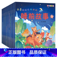 爸爸妈妈给我讲的睡前故事 全10册 [正版]365夜睡前故事书儿童绘本有声伴读幼儿宝宝亲子阅读童话故事书注音版幼儿园老师