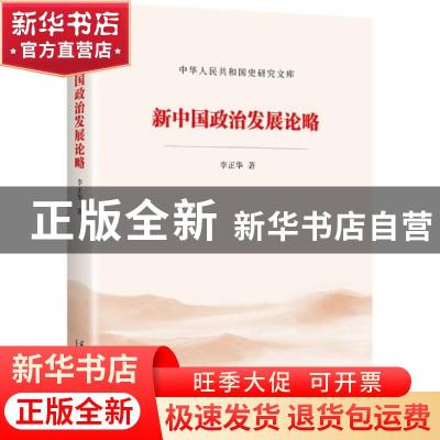 正版 新中国政治发展论略/中华人民共和国史研究文库 李正华 当代