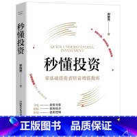 秒懂投资 [正版]央视网秒懂投资 零基础投资者财富增值指南 郭施亮 著 零基础投资者财富增值指南 中国科学技术出版社 Z