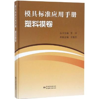 正版新书]模具标准应用手册(塑料模卷)(精)王敏杰|总主编:王冲97