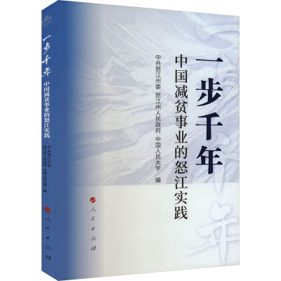 一步千年:中国减贫事业的怒江实践