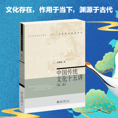 醉染图书中国传统文化十五讲(第2版)9787301324974