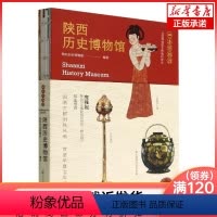 [正版]陕西博物馆 图文并茂 轻科普导览手册文物考古 领略故都明珠风采 周、秦、汉、唐几个盛世王朝的文明成就书籍