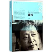 正版新书]暗示韩少功9787532162680