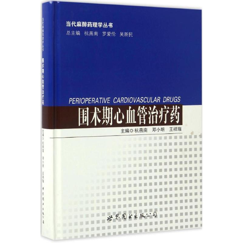 [M]围术期心血管治疗药-9787519222154