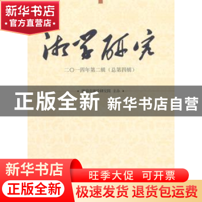 正版 湘学研究:二○一四年第二辑(总第四辑) 湖南省湘学研究院