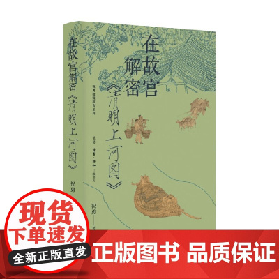 在故宫解密 清明上河图 祝勇 著 历史