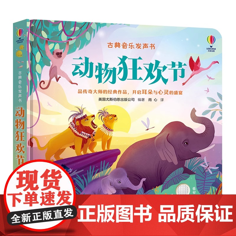 古典音乐发声书 动物狂欢节尤斯伯恩奇妙发声书2-3-4岁儿童宝宝阅读益智游戏音乐启蒙认知睡前故事亲子共读幼儿有声书